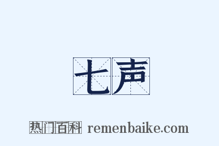 七声是什么意思的图片